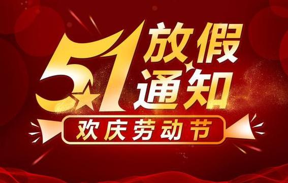 惠州市順通達(dá)橡膠制品有限公司2021年五一勞動節(jié)放假通知！